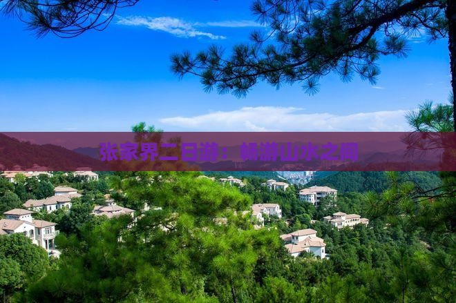 中秋节到张家界二日游 中秋节到张家界二日游