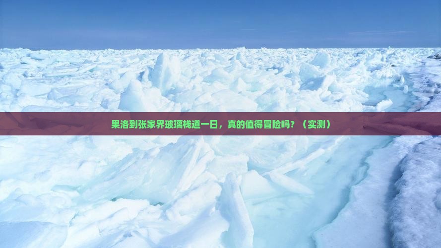 果洛到张家界玻璃栈道一日