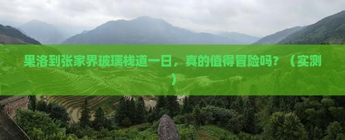 果洛到张家界玻璃栈道一日