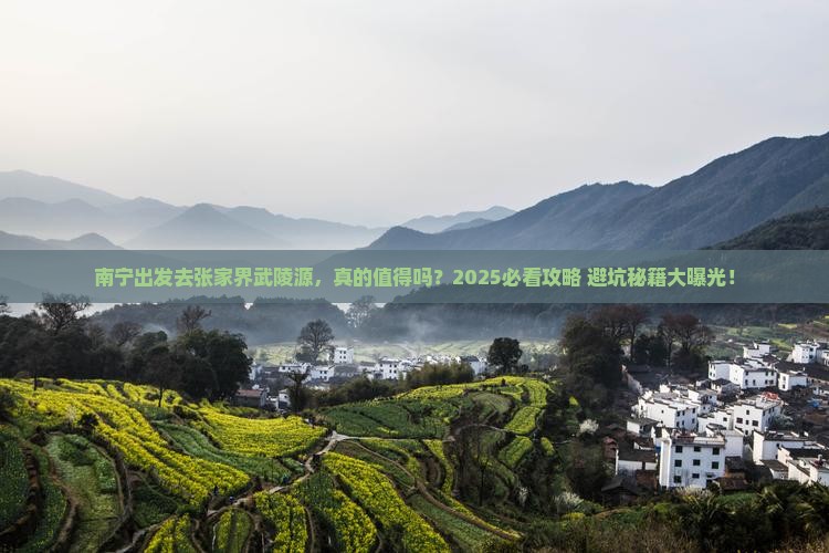 南宁去张家界武陵源景点