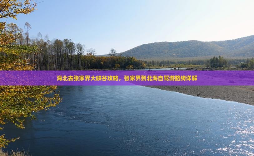 海北去张家界大峡谷攻略