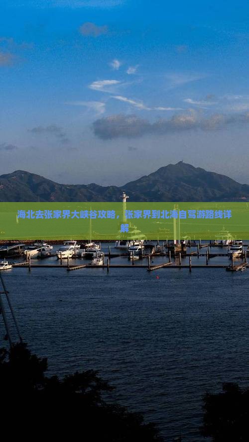 海北去张家界大峡谷攻略