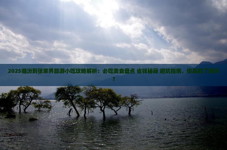 临汾到张家界旅游小吃