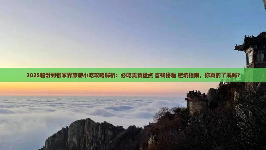 临汾到张家界旅游小吃