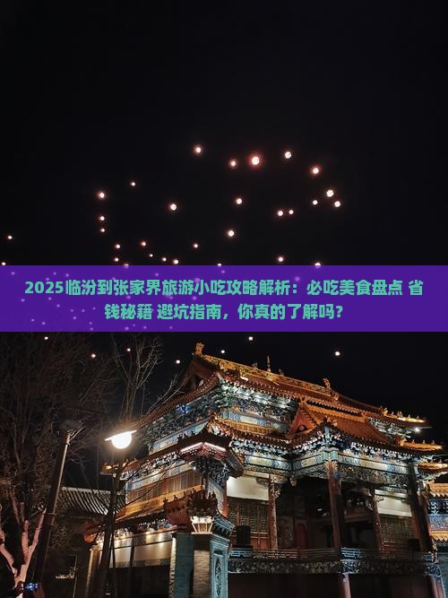 临汾到张家界旅游小吃