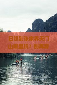 日照到张家界天门山哪里玩