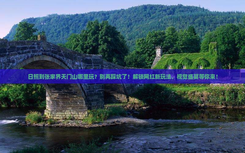 日照到张家界天门山哪里玩