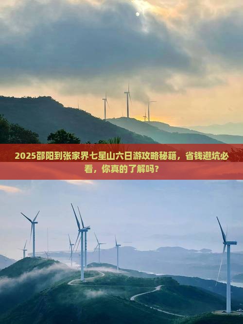邵阳到张家界七星山六日游
