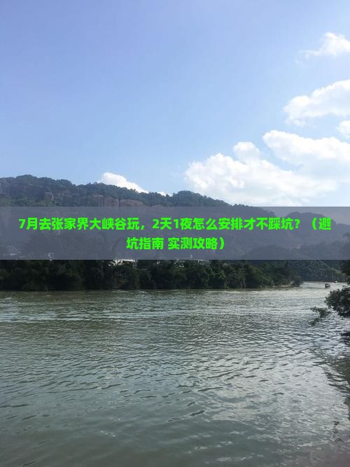七月到张家界大峡谷一日