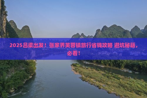 吕梁去张家界芙蓉镇旅行社