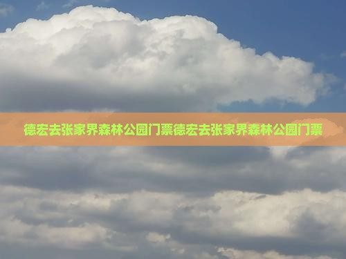 德宏去张家界森林公园门票