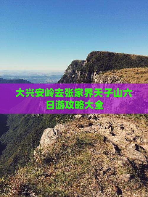 大兴安岭去张家界天子山六日游