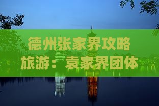 德州到张家界袁家界团体旅游