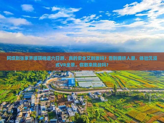 阿坝到张家界玻璃栈道六日游