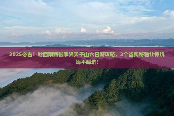 黔西南到张家界天子山六日游