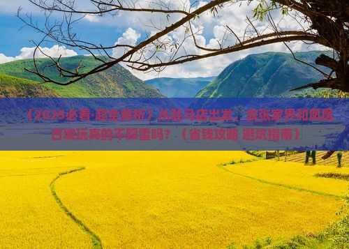 驻马店到张家界凤凰古城旅游 驻马店到张家界凤凰古城旅游