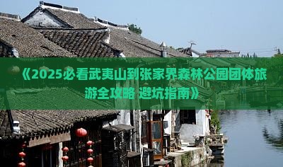 武夷山去张家界森林公园团体旅游