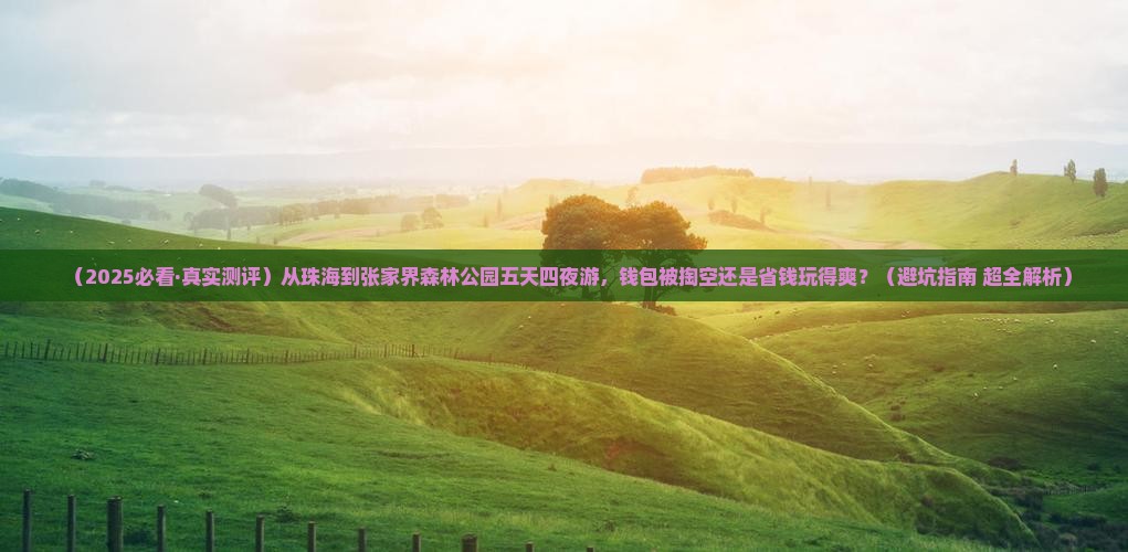 珠海到张家界森林公园五日游