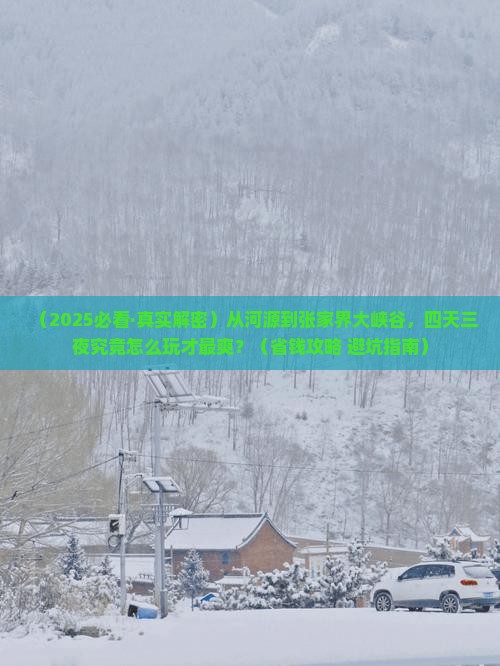 河源去张家界大峡谷四日游