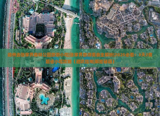 德州去张家界森林公园旅游小吃