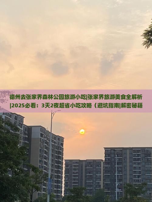 德州去张家界森林公园旅游小吃