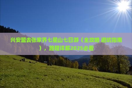 兴安盟去张家界七星山七日游