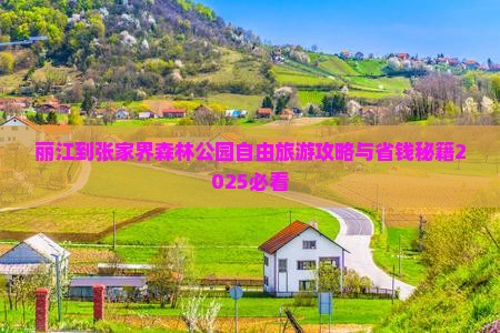 丽江到张家界森林公园自由团