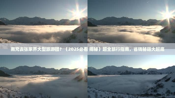 南充去张家界大型旅游团
