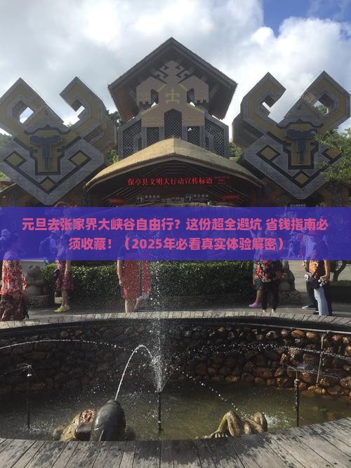 元旦到张家界大峡谷自由行