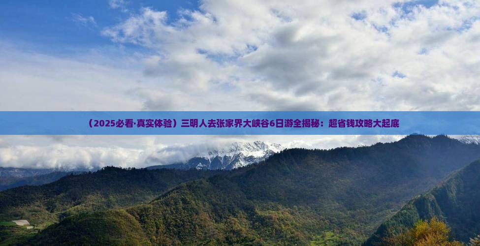三明去张家界大峡谷六日游