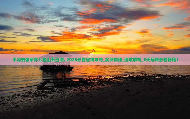 平凉去张家界七星山五日游