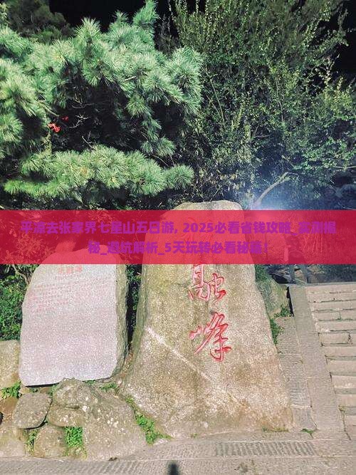 平凉去张家界七星山五日游