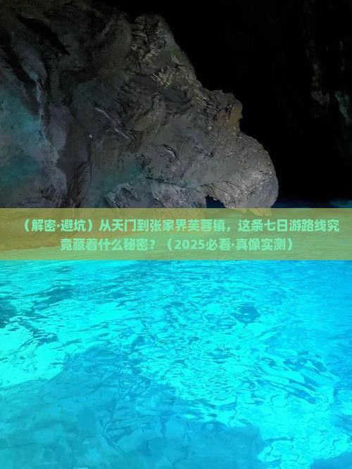 天门到张家界芙蓉镇七日游 天门到张家界芙蓉镇七日游