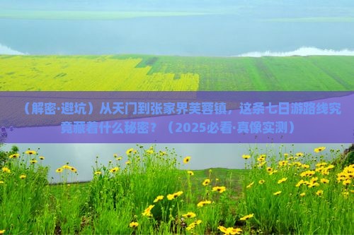 天门到张家界芙蓉镇七日游 天门到张家界芙蓉镇七日游