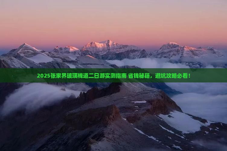 滁州到张家界玻璃栈道二日游