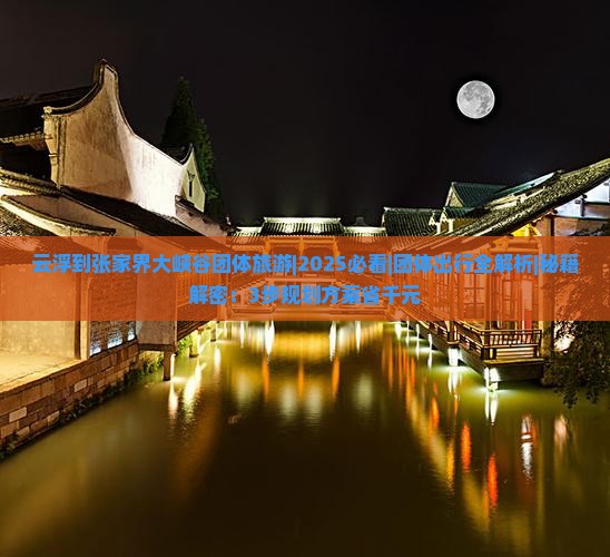 云浮到张家界大峡谷团体旅游 云浮到张家界大峡谷团体旅游