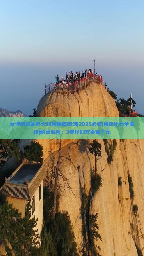 云浮到张家界大峡谷团体旅游 云浮到张家界大峡谷团体旅游
