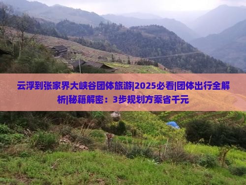 云浮到张家界大峡谷团体旅游 云浮到张家界大峡谷团体旅游