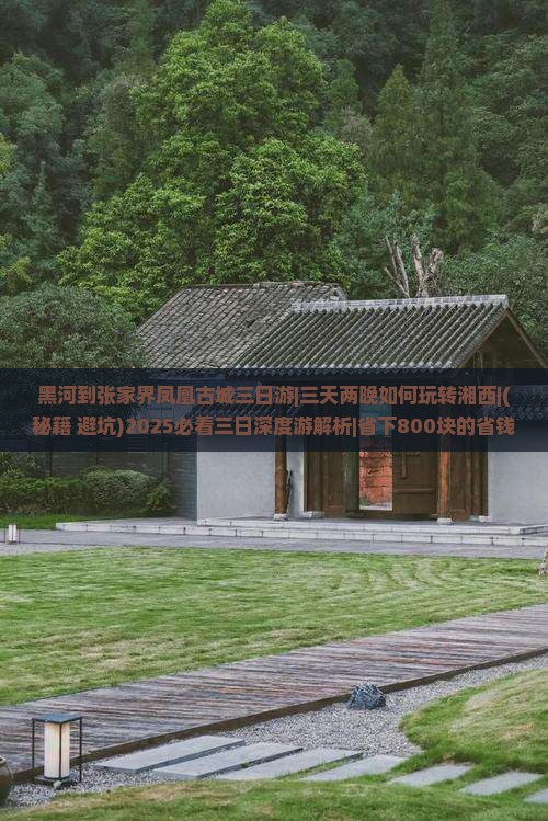黑河到张家界凤凰古城三日游