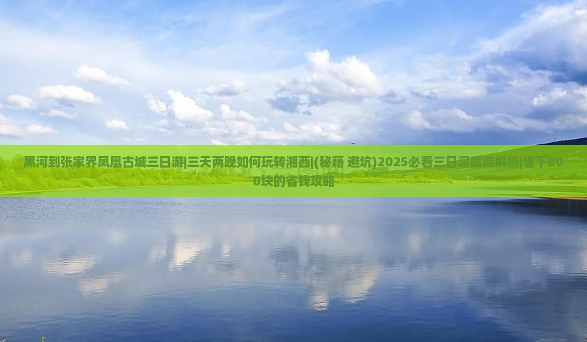黑河到张家界凤凰古城三日游