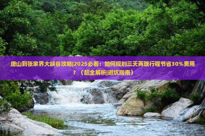 唐山到张家界大峡谷攻略
