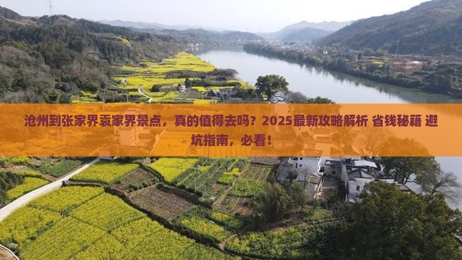 沧州到张家界袁家界景点