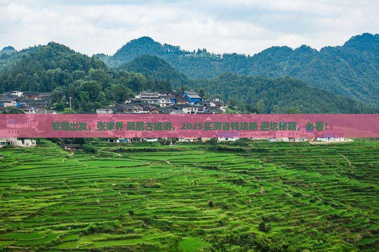 安顺到张家界凤凰古城旅行社