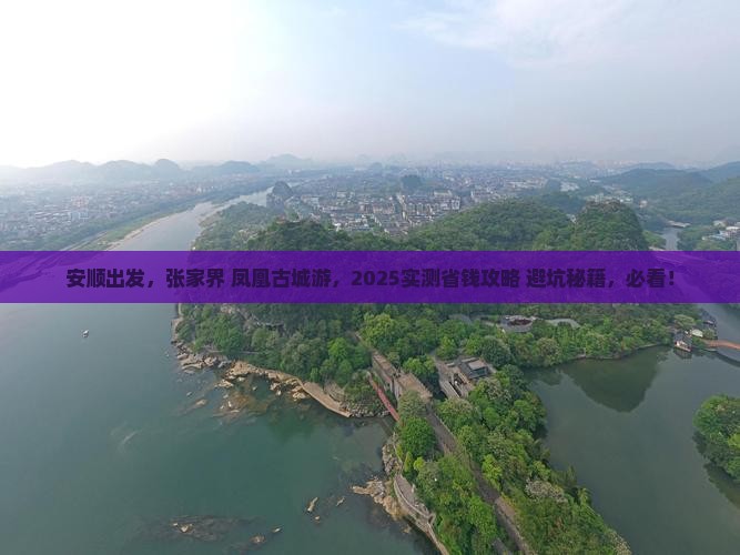 安顺到张家界凤凰古城旅行社