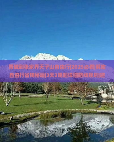 晋城到张家界天子山自由行