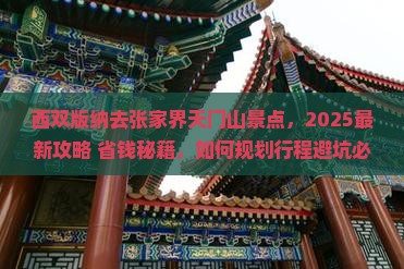 西双版纳去张家界天门山景点