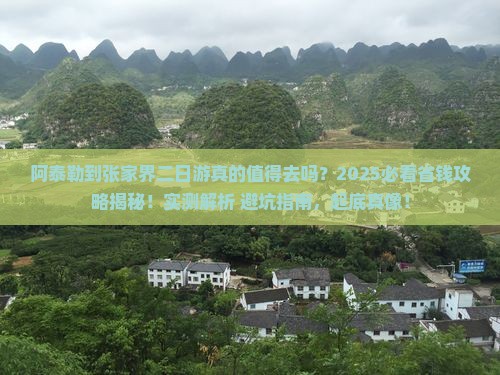 阿泰勒到张家界二日游
