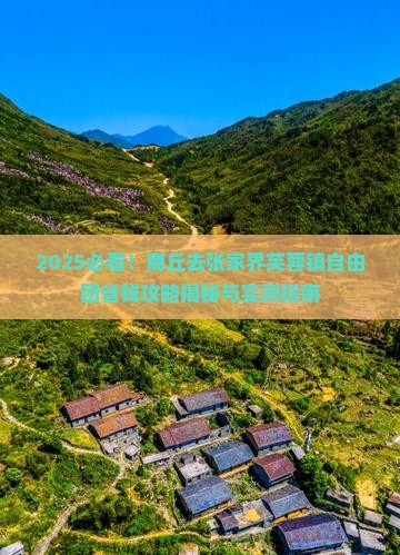 商丘去张家界芙蓉镇自由团