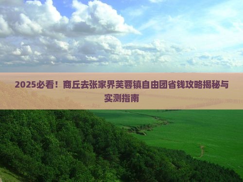 商丘去张家界芙蓉镇自由团