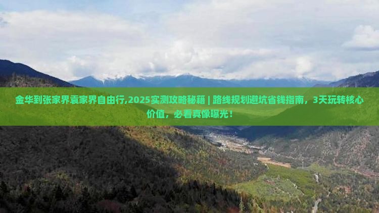 金华到张家界袁家界自由行
